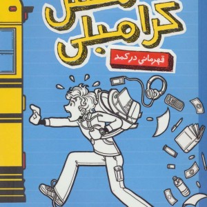 بدبیاری های مکس کرامبلی قهرمانی در کمد
