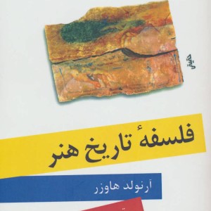 فلسفه تاریخ هنر