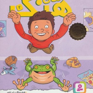 ماجراهای هنک 2