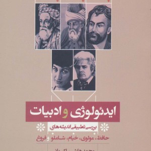 ایدئولوژی و ادبیات
