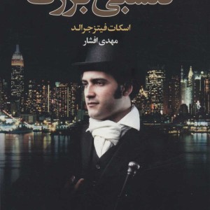 گتسبی بزرگ نشر مجید