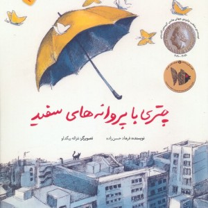 چتری با پروانه های سفید