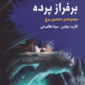 کتاب بر فراز پرده اثر گارت نیکس ترجمه مینا طالب لی