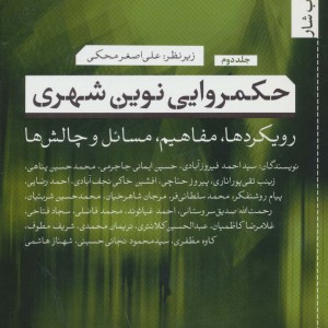 حکمروایی نوین شهری 2
