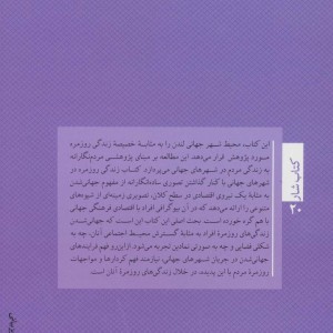 زندگی روزمره در شهرهای جهانی