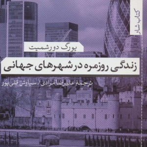 زندگی روزمره در شهرهای جهانی
