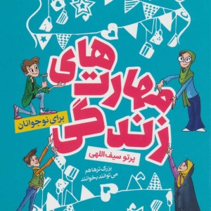 مهارت های زندگی نشر کلام