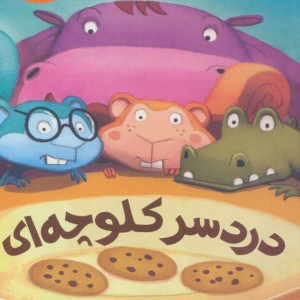 کتاب دردسر کلوچه ای اثر مو ویلمس دن سنتت