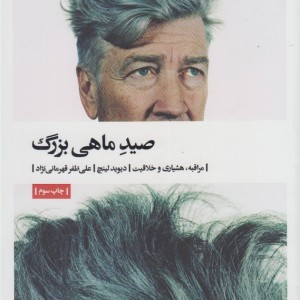 صید ماهی بزرگ