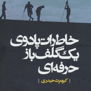 خاطرات پادوی یک گلف باز حرفه ای