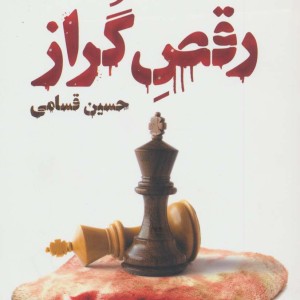 رقص گراز