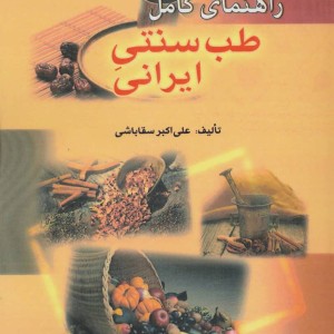 کتاب طب سنتی ایرانی