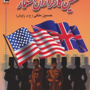 نخستین کارگزاران استعمار