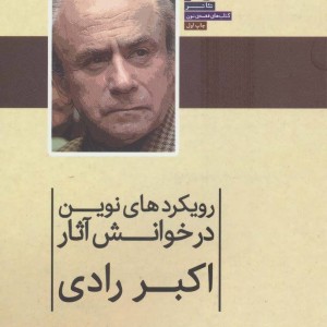 کتاب رویکردهای نوین در خوانش آثار اکبر رادی