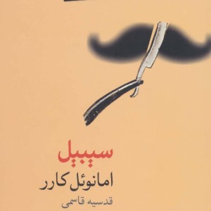 سیبیل