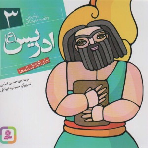 پیامبران و قصه هایشان 3