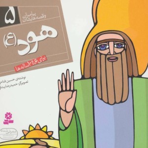 پیامبران و قصه هایشان 5