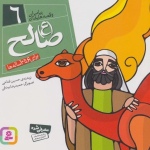 پیامبران و قصه هایشان 6 صالح قطع خشتی کوچک