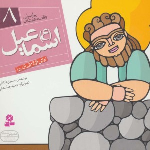 پیامبران و قصه هایشان 8