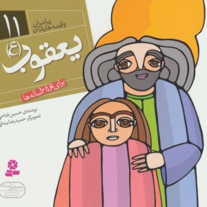 پیامبران و قصه هایشان11