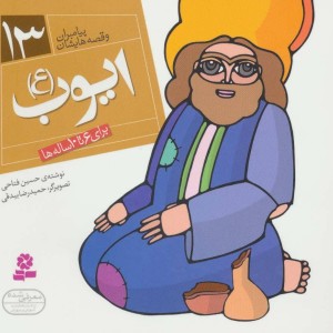 پیامبران و قصه هایشان13