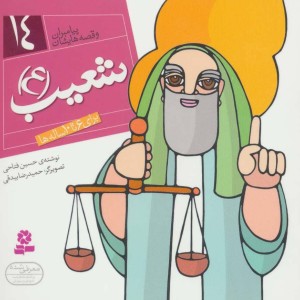 پیامبران و قصه هایشان14
