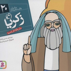 پیامبران و قصه هایشان20