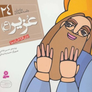 پیامبران و قصه هایشان 24 عزیر قطع خشتی کوچک