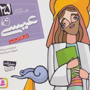 پیامبران و قصه هایشان 25 عیسی قطع خشتی کوچک