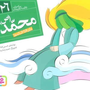 پیامبران و قصه هایشان 26 محمد قطع خشتی کوچک
