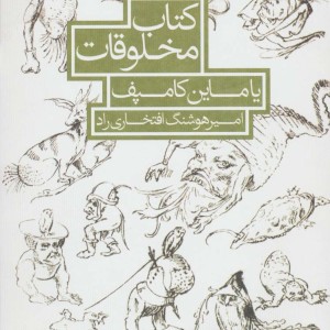 کتاب مخلوقات یاماین کامپف