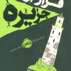 کتاب فرار از جزیره