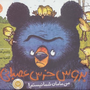 کتاب من مامان شما نیستم از بروس خرس عصبانی