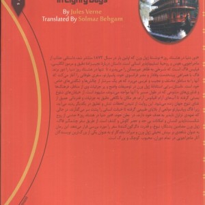 دور دنیا در هشتاد روز نشر ترانه