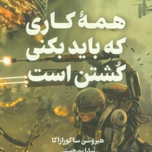همه کاری که باید بکنی کشتن است