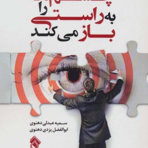 آنچه چشم ها را به راستی باز می کند