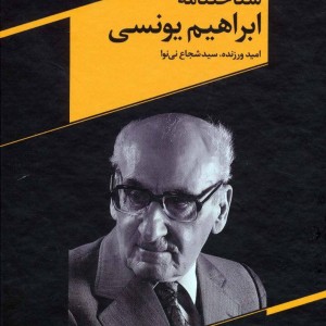 کتاب شناختنامه ابراهیم یونسی