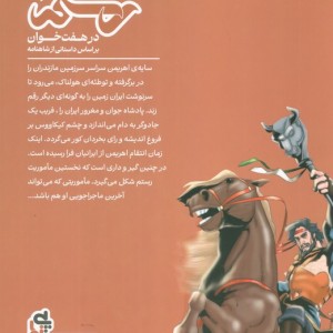 کتاب رستم در هفت خوان 1