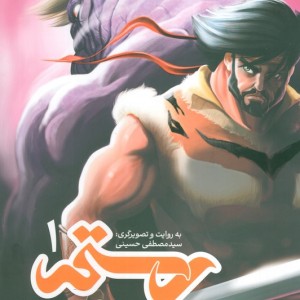 کتاب رستم در هفت خوان 1