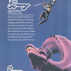 کتاب رستم در هفت خوان 2