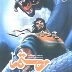 کتاب رستم در هفت خوان 2