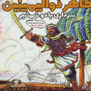 کتاب طاهر ذوالیمینین سرداری با دو شمشیر