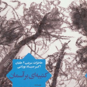 کتیبه ای بر آسمان