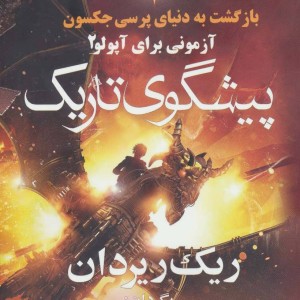 پیشگوی تاریک از بازگشت به دنیای پرسی جکسون