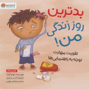 بدترین روز زندگی من نشر مهرسا