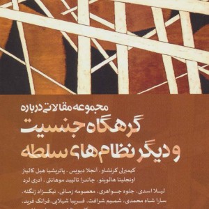 کتاب گرهگاه جنسیت و دیگر نظام های سلطه