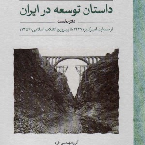 داستان توسعه در ایران دفتر نخست