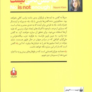 نه گفتن کافی نیست (مقاومت در برابر شوک های جدید و به دست آوردن جهانی که می خواهیم)