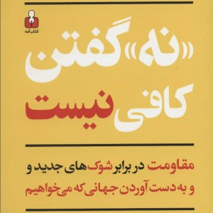 نه گفتن کافی نیست (مقاومت در برابر شوک های جدید و به دست آوردن جهانی که می خواهیم)