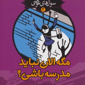 سوال های عوضی 3